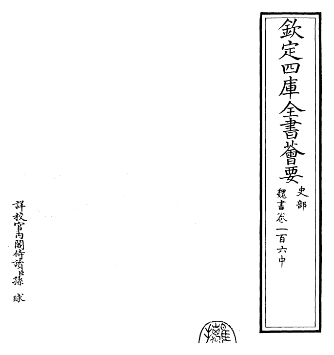 30282-魏书卷一百六中~卷一百六下 (北齐)魏收.pdf_第2页