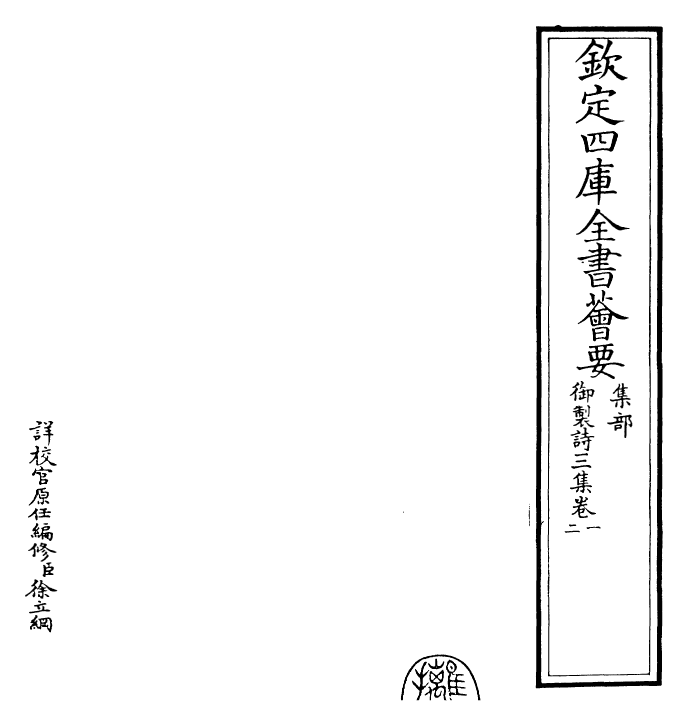 30125-御制诗三集卷一~卷三 (清)乾隆.pdf_第2页