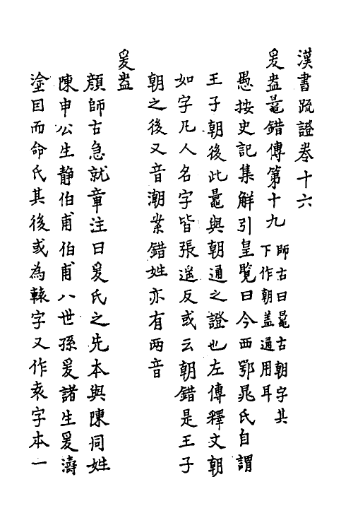 31821-汉书疏證十四 佚名撰.pdf_第2页