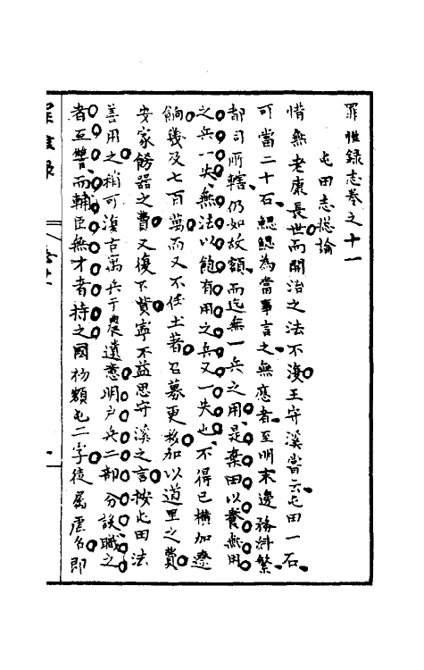 32940-罪惟录十八 (清)查继佐撰.pdf_第2页