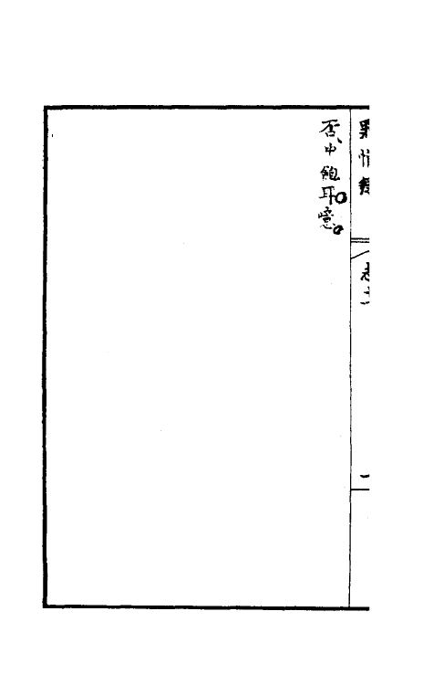 32940-罪惟录十八 (清)查继佐撰.pdf_第3页