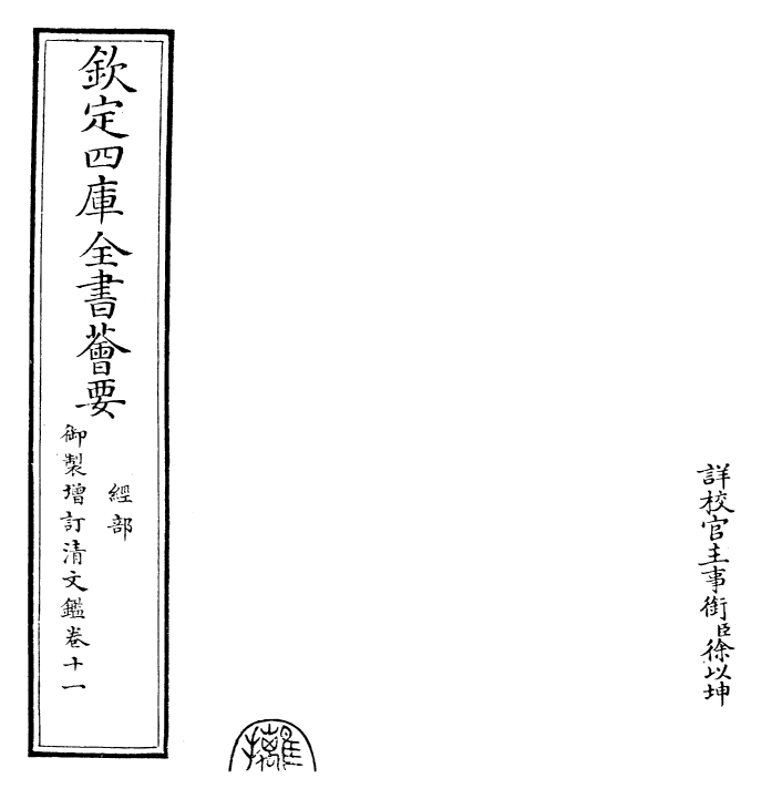 30565-御制增订清文鉴卷十一 (清)高宗弘历敕撰.pdf_第2页