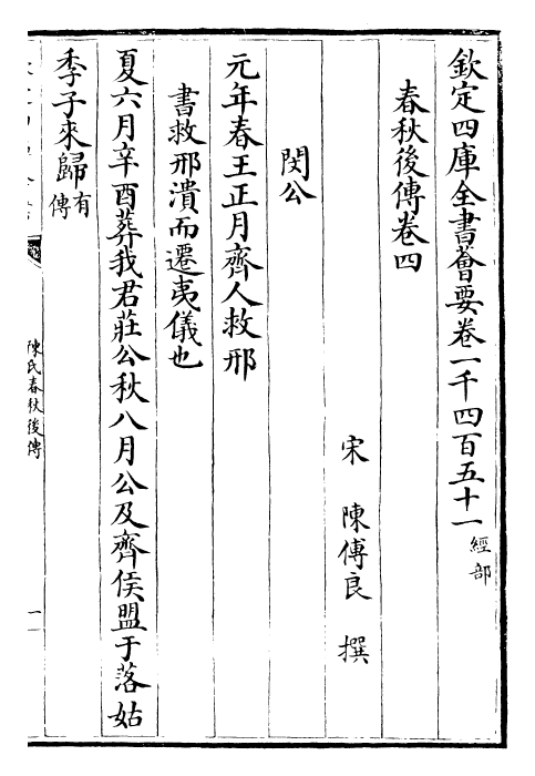 29403-陈氏春秋后传卷四~卷八 (宋)陈传良.pdf_第2页