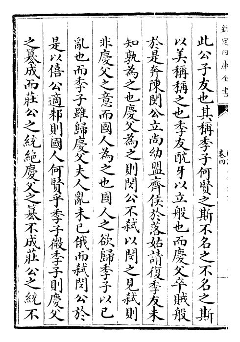 29403-陈氏春秋后传卷四~卷八 (宋)陈传良.pdf_第3页