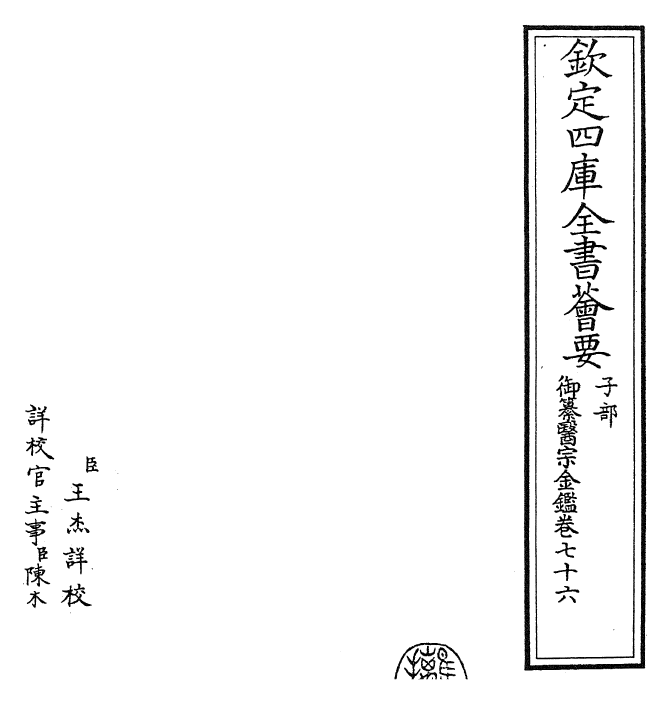 28783-御纂医宗金鉴卷七十六~卷七十七 (清)乾隆.pdf_第2页