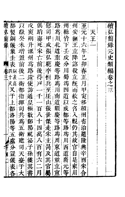 32792-续弘简录元史类编三 (清)邵远平撰.pdf_第2页