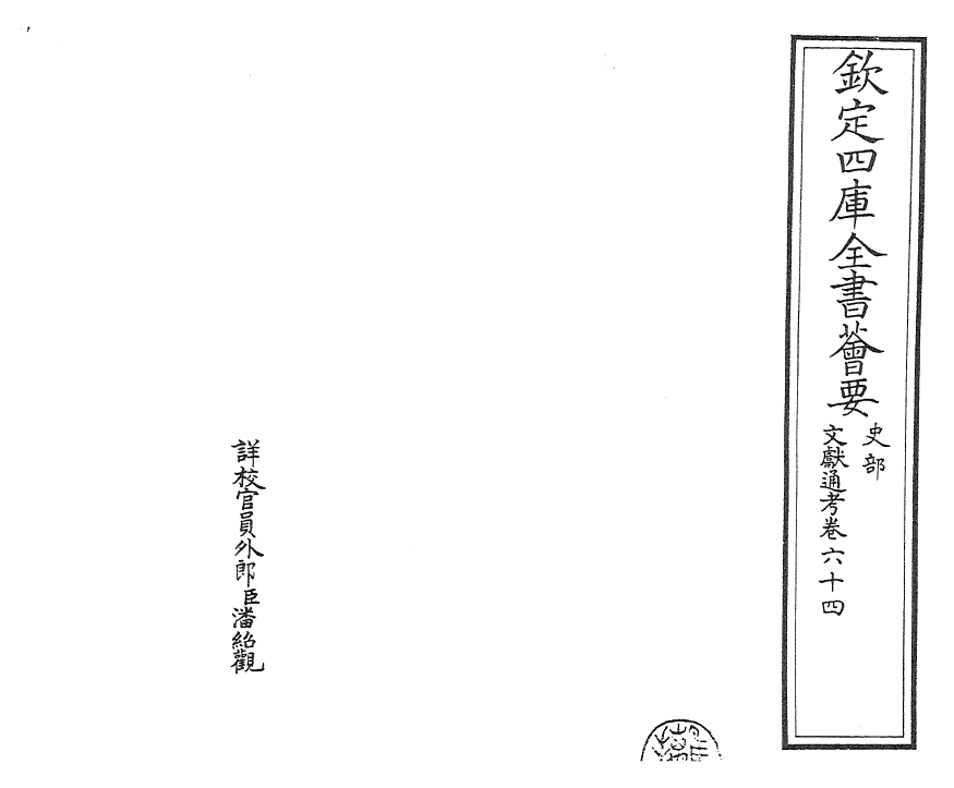 29753-文献通考卷六十四~卷六十五 (宋)马端临.pdf_第2页