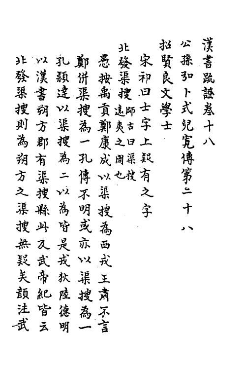 31829-汉书疏證十六 佚名撰.pdf_第2页