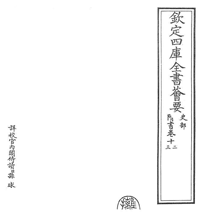 30255-隋书卷十二~卷十三 (唐)魏徵.pdf_第2页