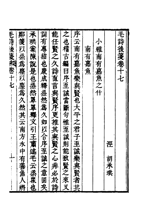 30972-毛诗后笺十五 (清)胡承珙撰.pdf_第2页