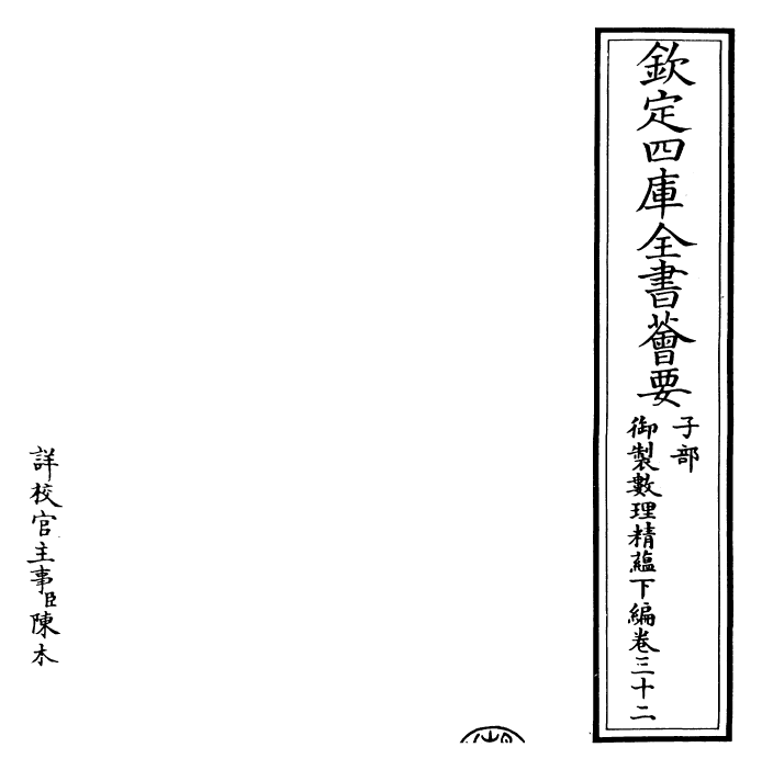 28591-御制数理精蕴下编·卷三十二~卷三十三 (清)圣祖仁皇帝.pdf_第2页