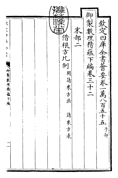 28591-御制数理精蕴下编·卷三十二~卷三十三 (清)圣祖仁皇帝.pdf_第3页