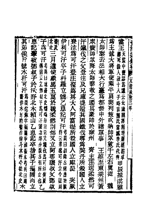 33048-资治通鉴补九十 (明)严衍撰.pdf_第3页