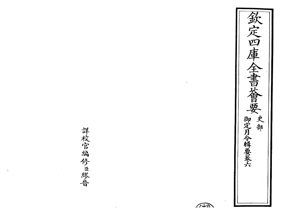 29932-御定月令辑要卷六 (清)康熙.pdf_第2页