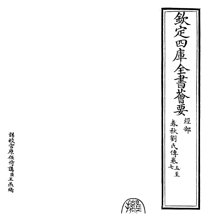 30858-春秋刘氏传卷五~卷八 (宋)刘敞.pdf_第2页