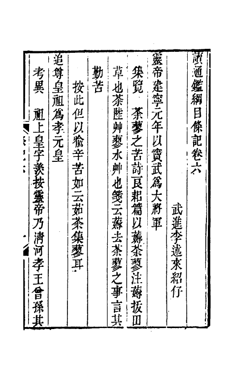 33156-读通鉴纲目条记四 (清)李述来撰.pdf_第2页