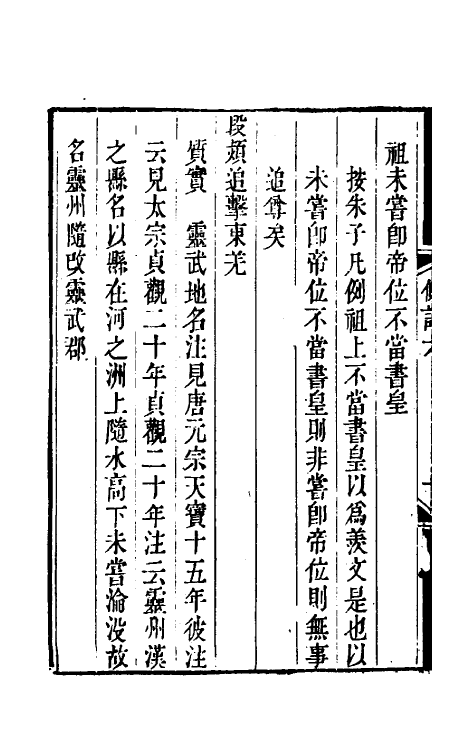 33156-读通鉴纲目条记四 (清)李述来撰.pdf_第3页