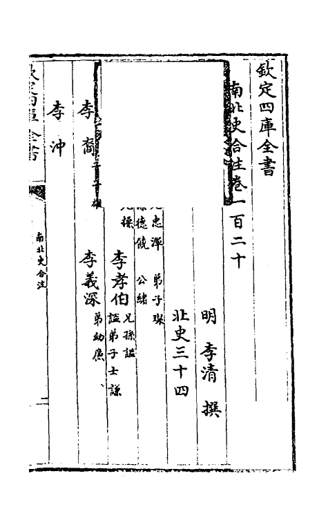 32083-南北史合注八十一 (清)李清撰.pdf_第2页