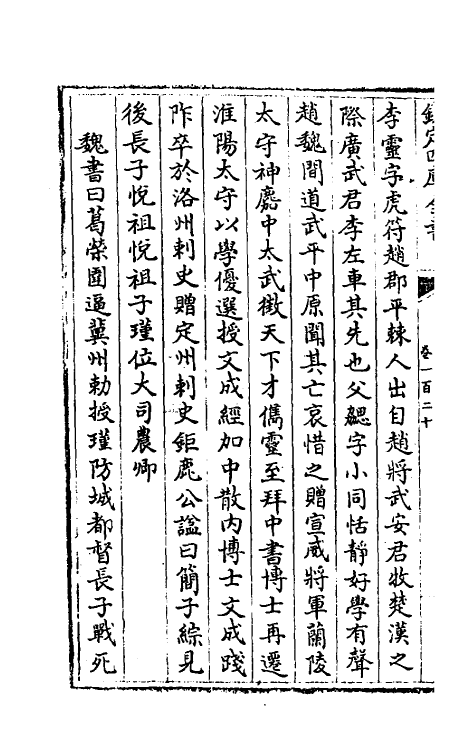 32083-南北史合注八十一 (清)李清撰.pdf_第3页