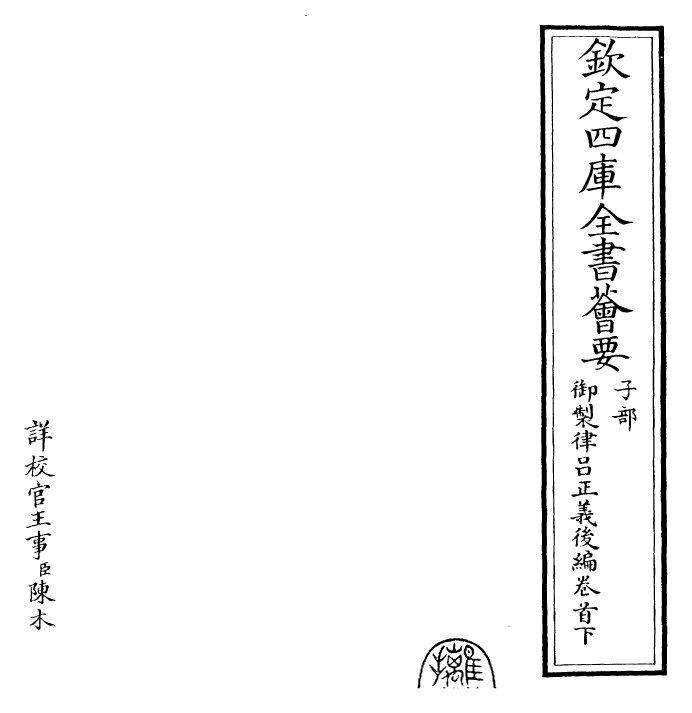 28704-御制律吕正义后编卷首下 (清)乾隆.pdf_第2页