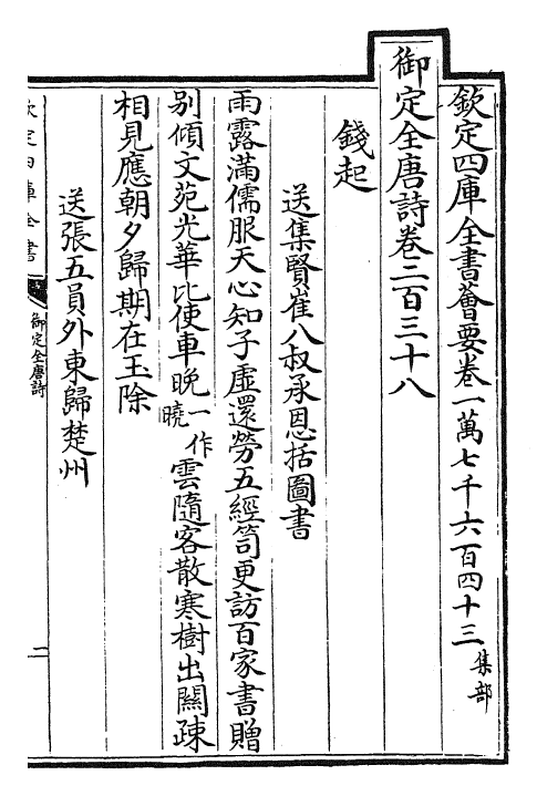 28885-御定全唐诗卷二百三十八~卷二百三十九 (清)康熙圣祖仁皇帝.pdf_第2页