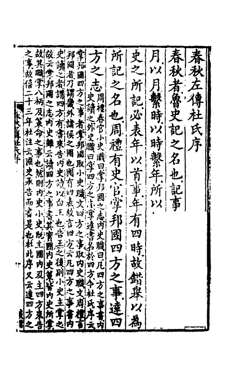 31537-春秋左传杜注一 (清)姚培谦撰.pdf_第2页