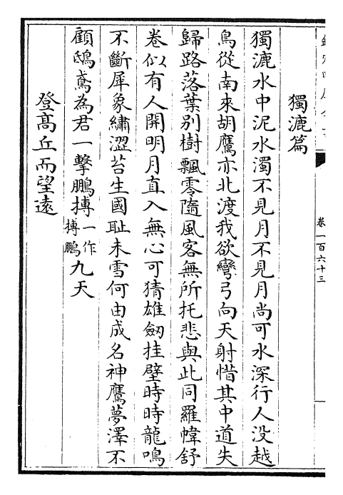 29004-御定全唐诗卷一百六十三~卷一百六十九 (清)康熙圣祖仁皇帝.pdf_第3页