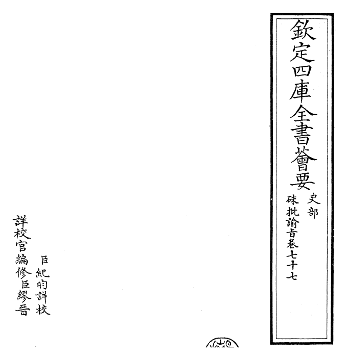 29221-朱批谕旨卷七十七 (清)雍正.pdf_第2页