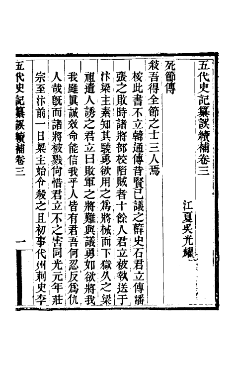 32364-五代史记纂误续补三 (清)吴光耀撰.pdf_第2页