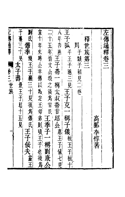 31588-左传通释二 (清)李惇撰.pdf_第2页