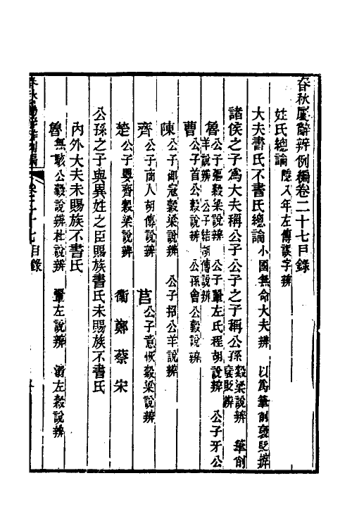 31791-春秋属辞辨例编二十五 (清)张应昌撰.pdf_第2页