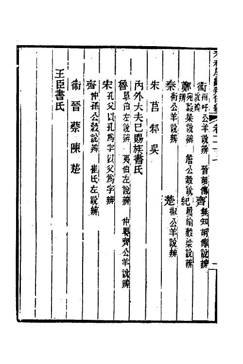 31791-春秋属辞辨例编二十五 (清)张应昌撰.pdf_第3页