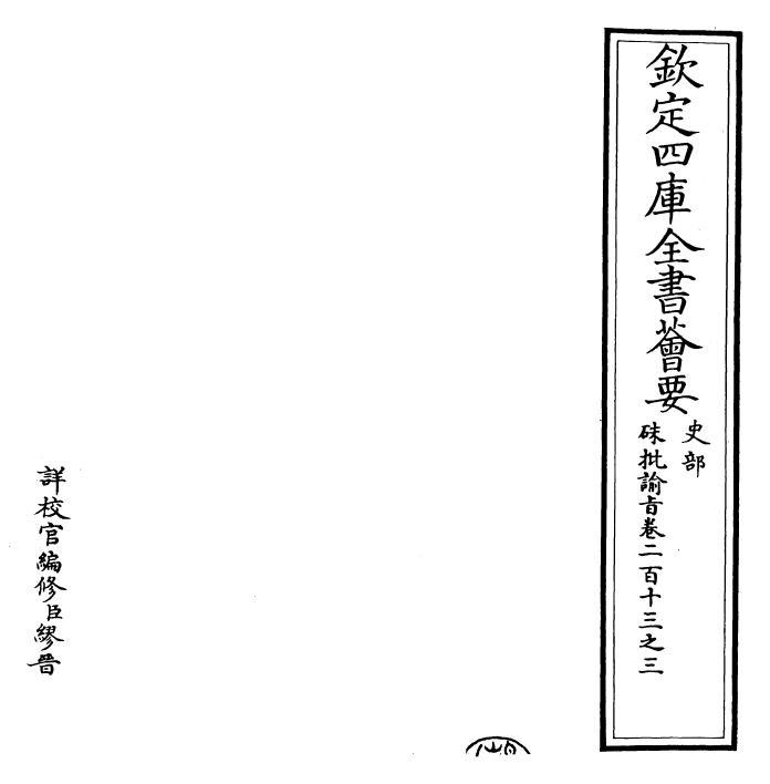 29271-朱批谕旨卷二百十三之三 (清)雍正.pdf_第2页