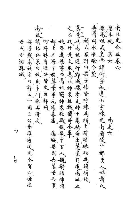 32049-南北史合注五 (清)李清撰.pdf_第2页