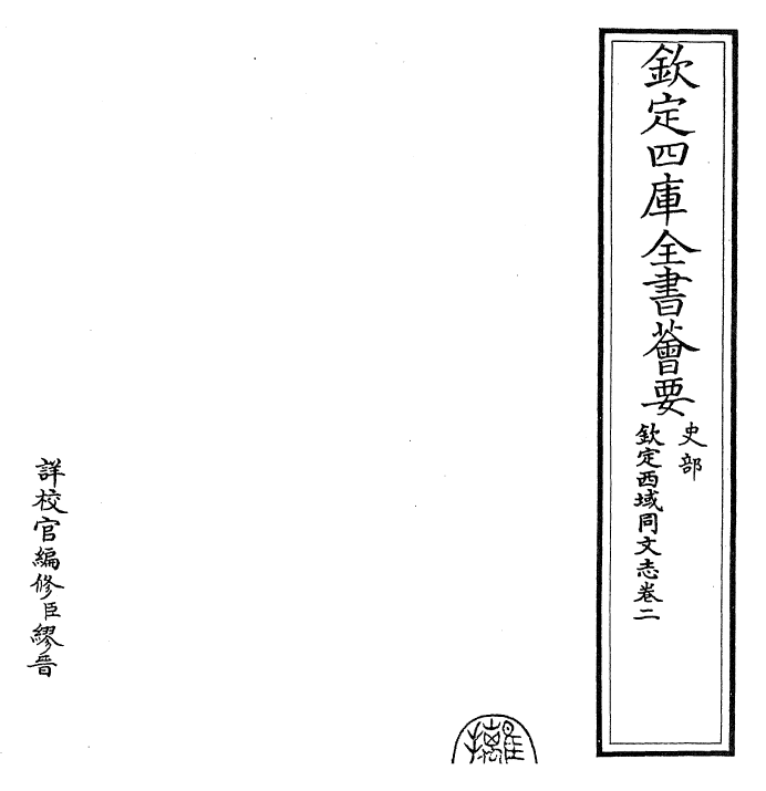 29842-钦定西域同文志卷二~卷三 (清)傅恒.pdf_第2页