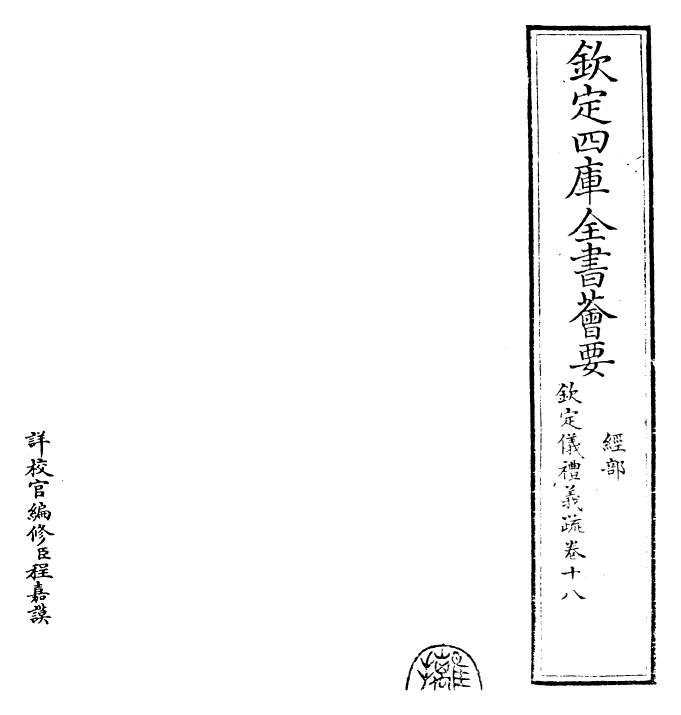 30528-钦定仪礼义疏卷十八 (清)乾隆.pdf_第2页