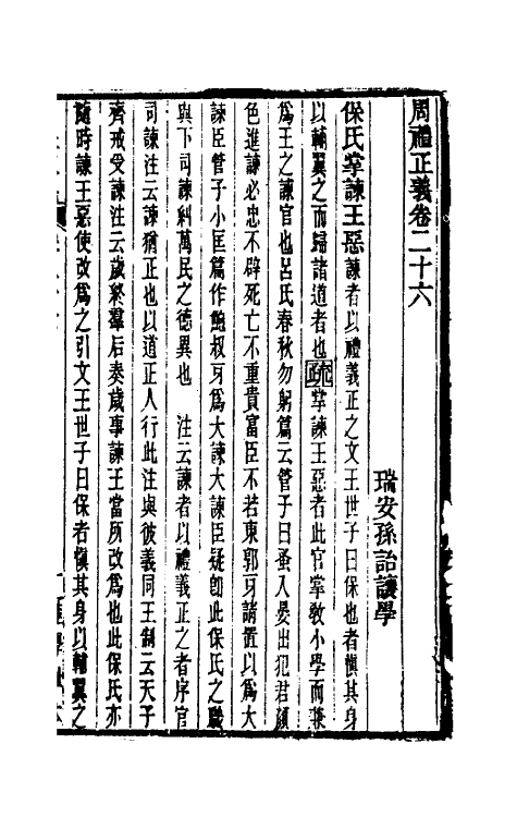 31073-周礼正义二十六 (清)孙诒让撰.pdf_第2页