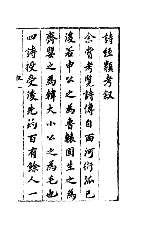 30883-诗经类考一 (明)沈万钶撰.pdf_第2页