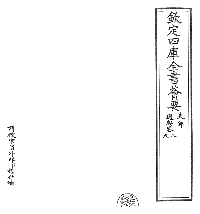 29563-通典卷八~卷十 (唐)杜佑.pdf_第2页