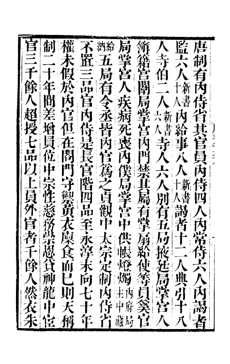 32240-唐书合钞一百十 (清)沈炳震撰.pdf_第3页