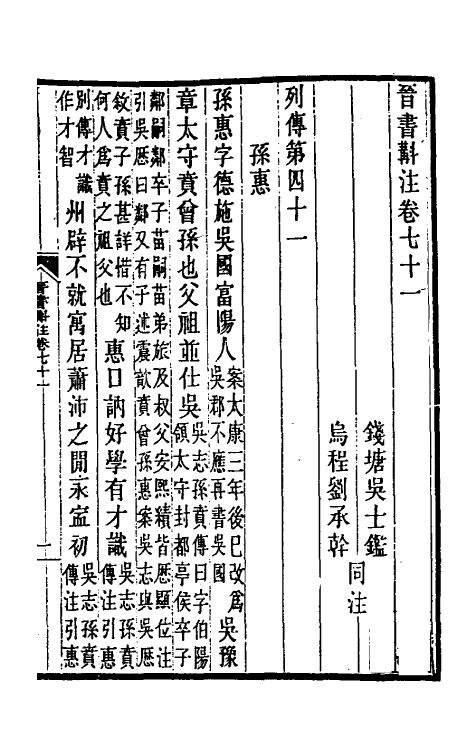 31978-晋书斠注四十九 吴士鉴 刘承干注.pdf_第2页