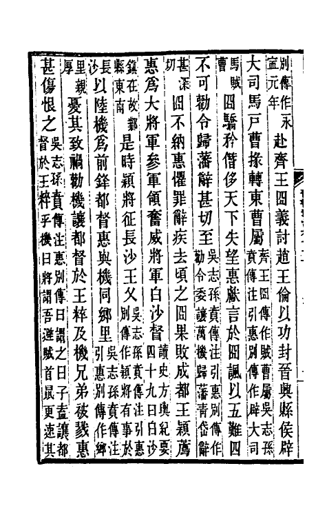 31978-晋书斠注四十九 吴士鉴 刘承干注.pdf_第3页