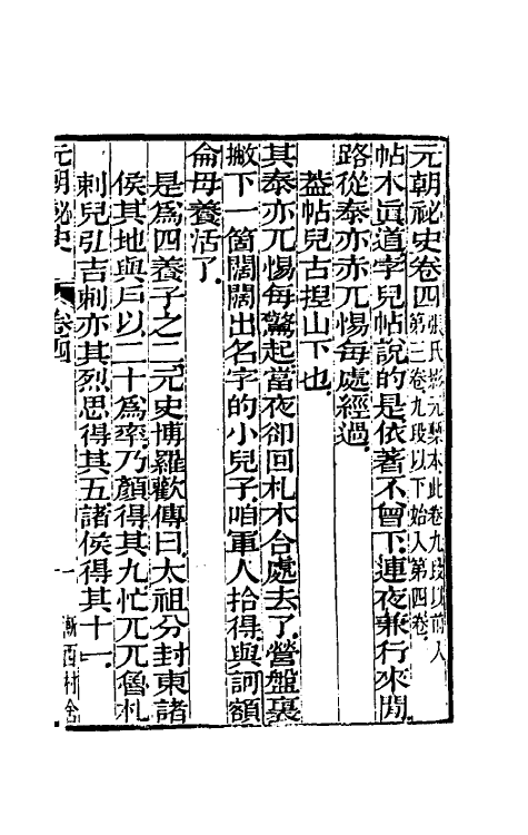 32774-元秘史注三 (清)李文田注.pdf_第2页