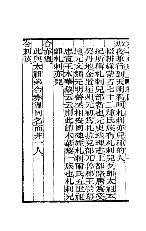 32774-元秘史注三 (清)李文田注.pdf_第3页