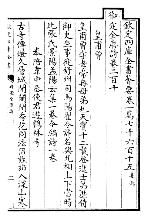 29036-御定全唐诗卷二百十~卷二百十五 (清)康熙圣祖仁皇帝.pdf_第2页