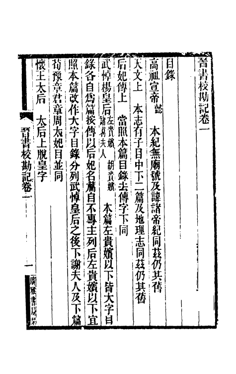 31950-晋书校勘记一 (清)周家禄撰.pdf_第2页