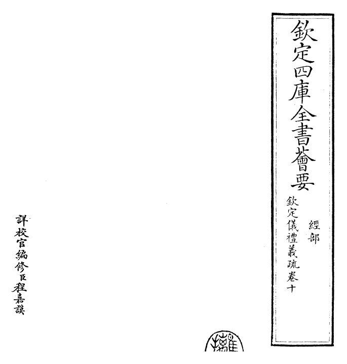 30543-钦定仪礼义疏卷十 (清)乾隆.pdf_第2页