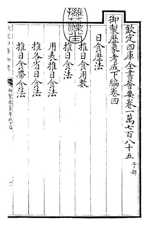 28575-御制历象考成下编·卷四 (清)圣祖仁皇帝.pdf_第3页