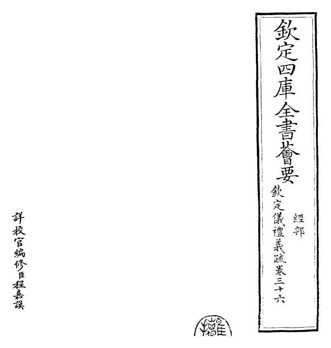 30549-钦定仪礼义疏卷三十六 (清)乾隆.pdf_第2页