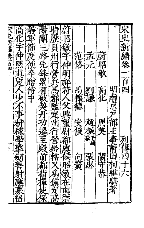 32663-宋史新编四十五 (明)柯维骐撰.pdf_第2页